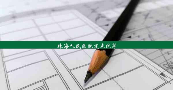 珠海人民医院定点统筹