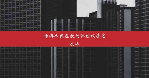 珠海人民医院的体检报告怎么查