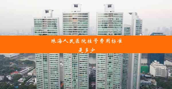 珠海人民医院挂号费用标准是多少