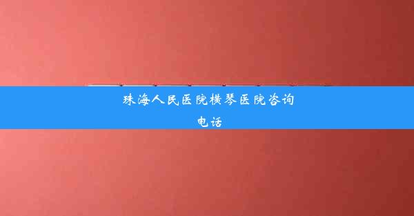 珠海人民医院横琴医院咨询电话