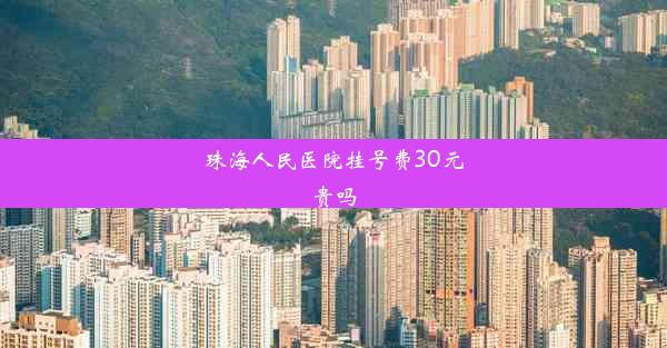 珠海人民医院挂号费30元贵吗