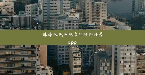 珠海人民医院官网预约挂号app