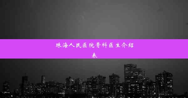 珠海人民医院骨科医生介绍表