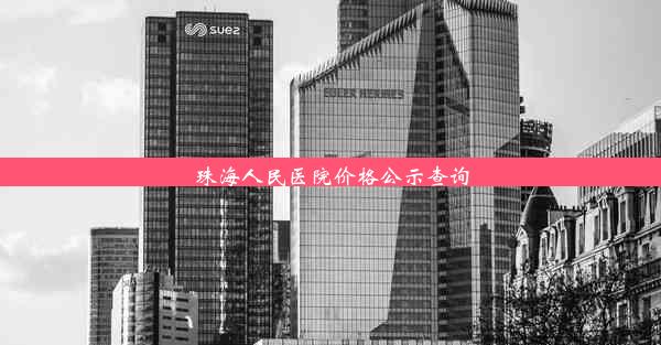 珠海人民医院价格公示查询