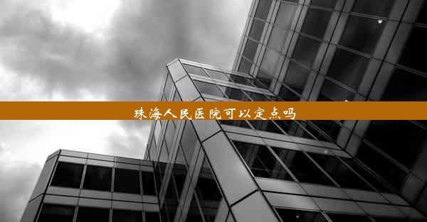 珠海人民医院可以定点吗