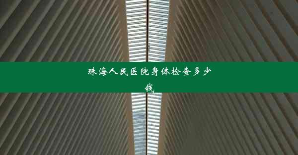 珠海人民医院身体检查多少钱