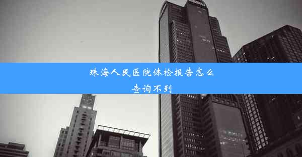 珠海人民医院体检报告怎么查询不到