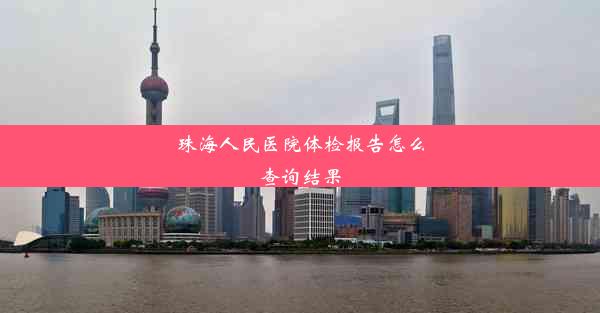 <b>珠海人民医院体检报告怎么查询结果</b>