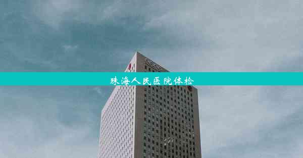 <b>珠海人民医院体检</b>