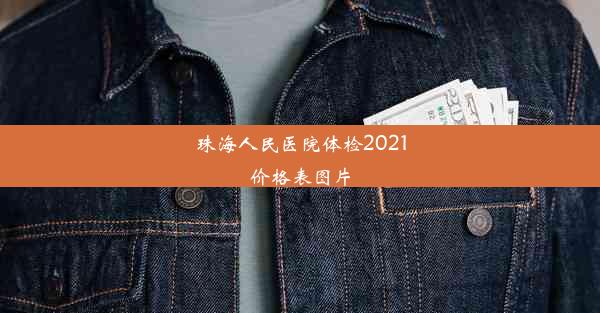 珠海人民医院体检2021价格表图片