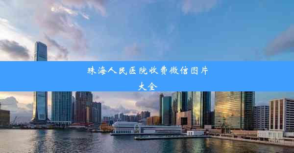 珠海人民医院收费微信图片大全