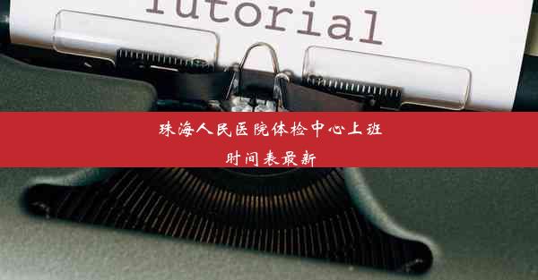 珠海人民医院体检中心上班时间表最新