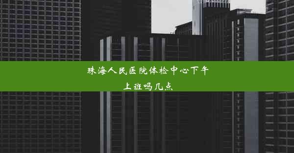 珠海人民医院体检中心下午上班吗几点