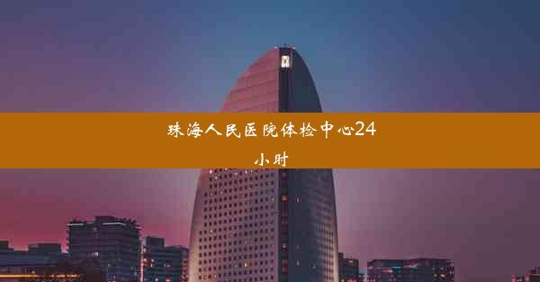 <b>珠海人民医院体检中心24小时</b>