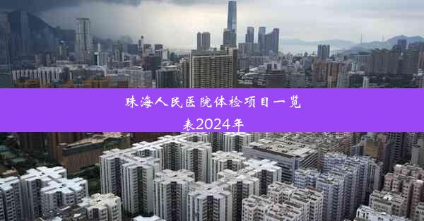 珠海人民医院体检项目一览表2024年