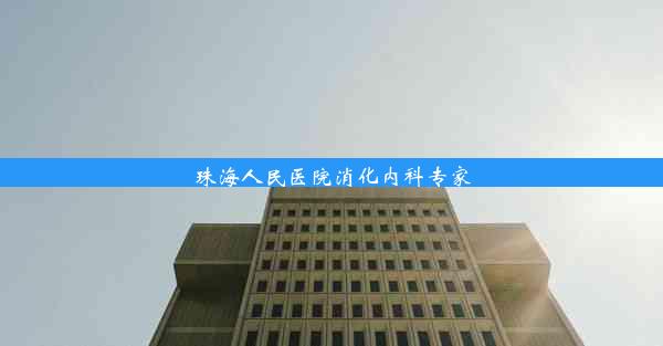 <b>珠海人民医院消化内科专家</b>