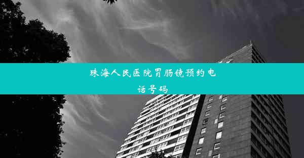 珠海人民医院胃肠镜预约电话号码