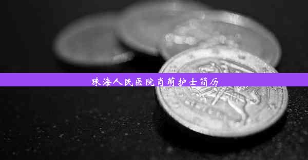 珠海人民医院肖萌护士简历