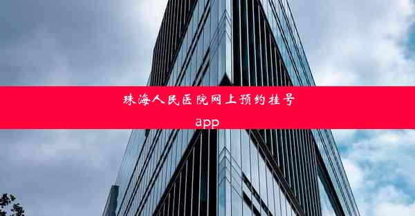 珠海人民医院网上预约挂号app