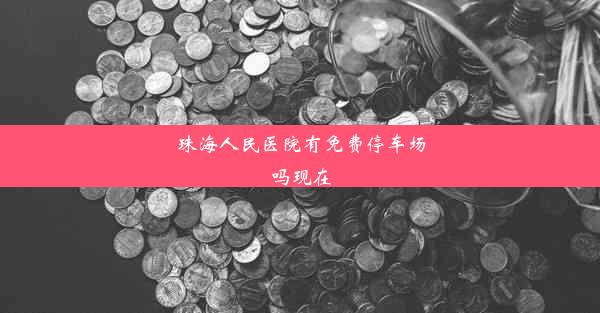 珠海人民医院有免费停车场吗现在