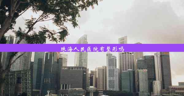 珠海人民医院有整形吗