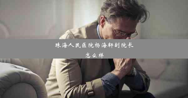 珠海人民医院杨海轩副院长怎么样