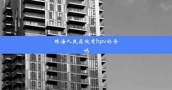 珠海人民医院有hpv检查吗