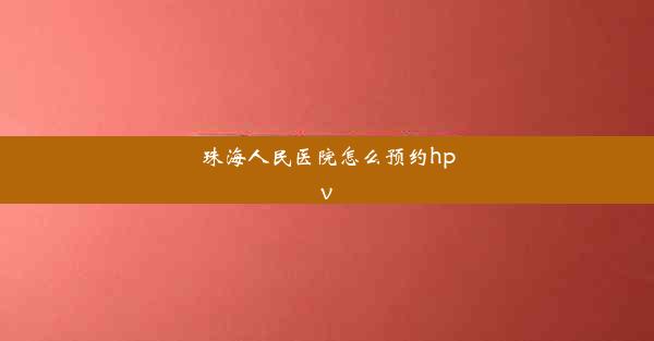 珠海人民医院怎么预约hpv