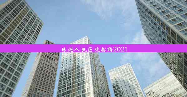 珠海人民医院招聘2021