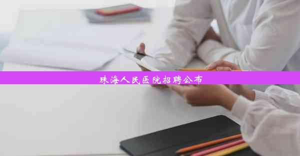 <b>珠海人民医院招聘公布</b>