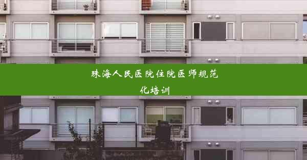 珠海人民医院住院医师规范化培训