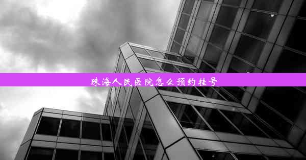 珠海人民医院怎么预约挂号