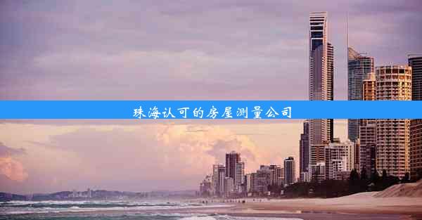 珠海认可的房屋测量公司