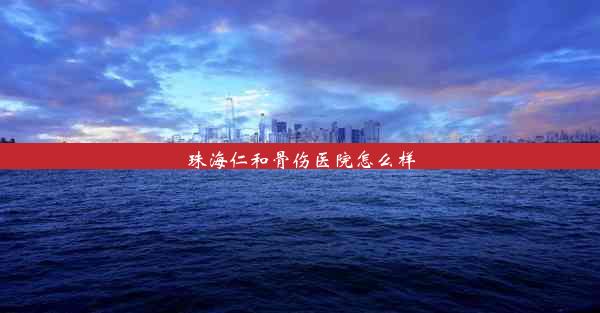 珠海仁和骨伤医院怎么样