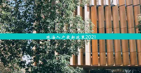 珠海入户最新政策2021