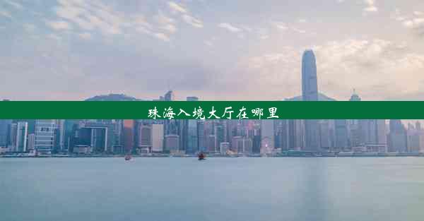 <b>珠海入境大厅在哪里</b>