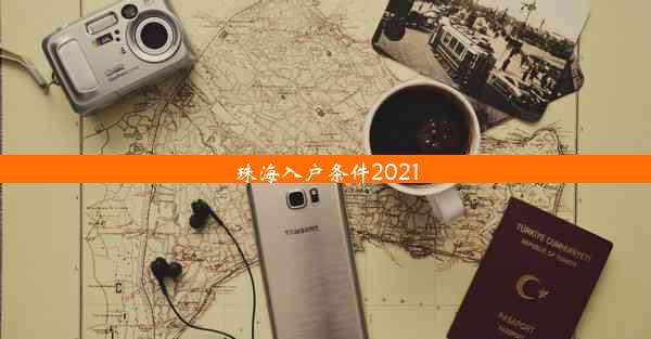 珠海入户条件2021