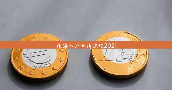 珠海入户申请流程2021