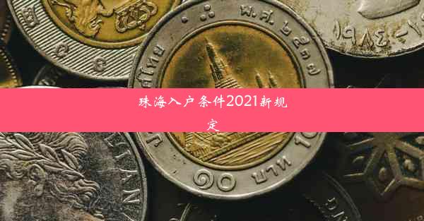 珠海入户条件2021新规定