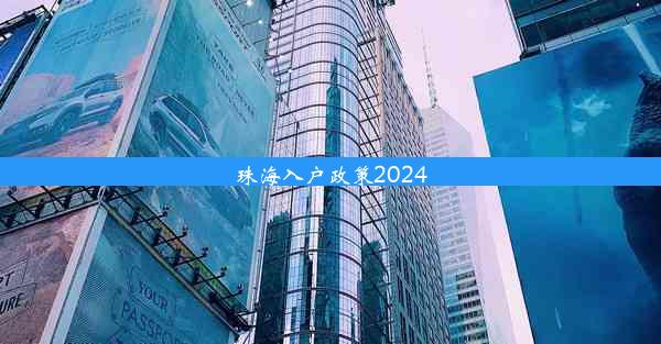 <b>珠海入户政策2024</b>