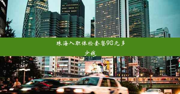 珠海入职体检套餐98元多少钱