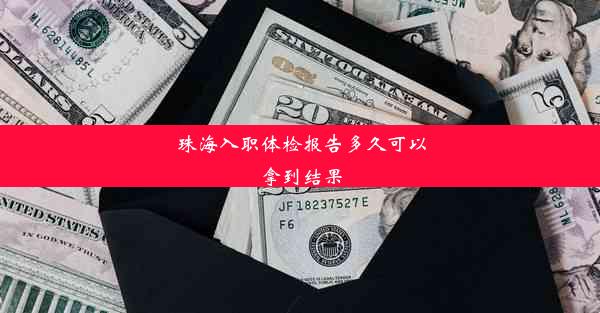 珠海入职体检报告多久可以拿到结果