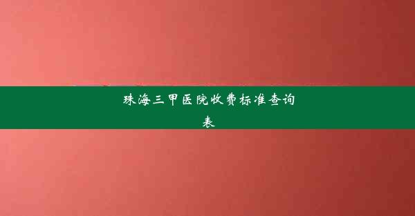 珠海三甲医院收费标准查询表