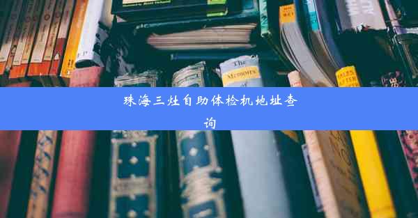 珠海三灶自助体检机地址查询