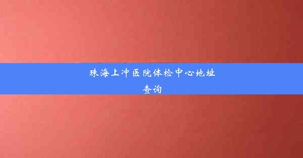 珠海上冲医院体检中心地址查询