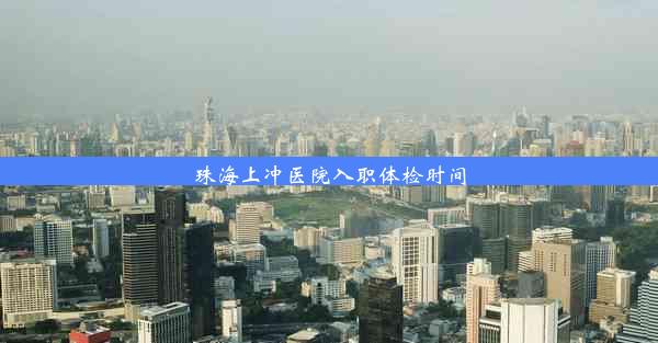 <b>珠海上冲医院入职体检时间</b>