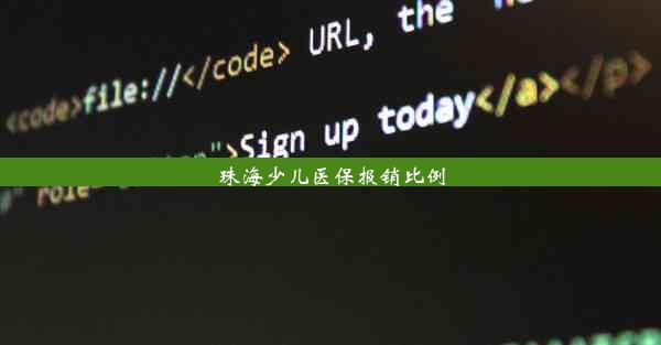 珠海少儿医保报销比例