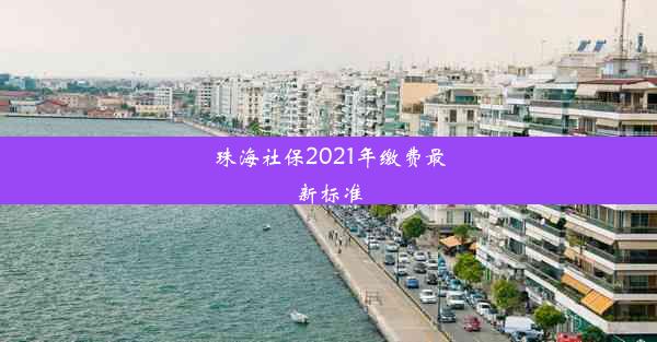 珠海社保2021年缴费最新标准