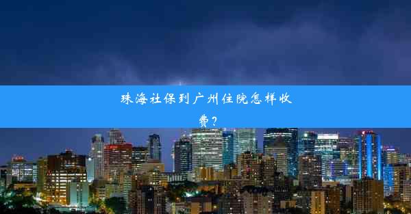 珠海社保到广州住院怎样收费？