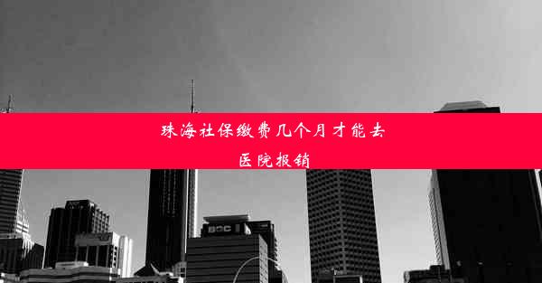 珠海社保缴费几个月才能去医院报销